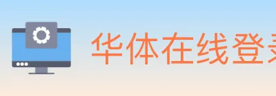 华体在线登录官网 logo